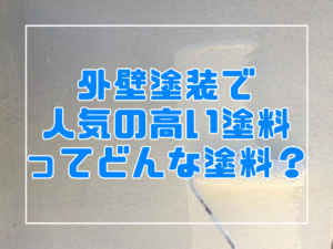 外壁塗装で人気の高い塗料ってどんな塗料？