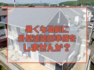 外壁塗装　暑くなる前に外壁塗装の準備をしませんか？
