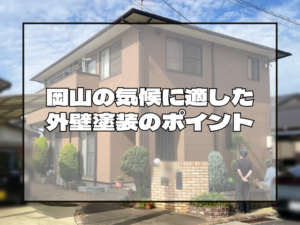 外壁塗装　岡山の気候に適した外壁塗装のポイント