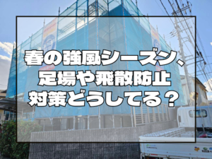 足場や飛散防止対策について