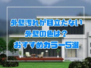 外壁塗装　汚れが目立たない外壁の色は？おすすめカラー5選
