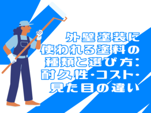 外壁塗装に使われる塗料の種類と選び方：耐久性・コスト・見た目の違い