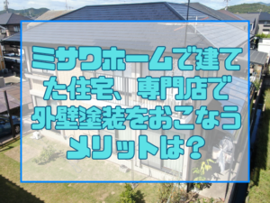 ミサワホーム｜外壁塗装｜岡山