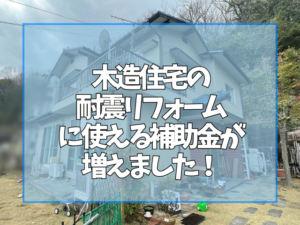 外壁塗装　木造住宅の耐震リフォームに使える補助金が増えました！