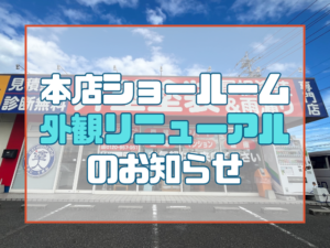 外観リニューアルのお知らせ
