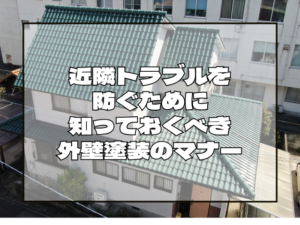 近隣トラブルを防ぐために知っておくべき外壁塗装のマナー