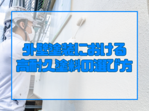 外壁塗装における高耐久塗料の選び方
