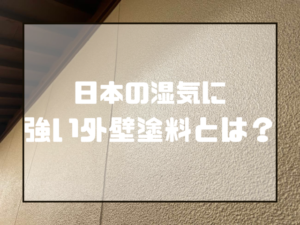 外壁塗装　日本の湿気に強い外壁塗料とは？