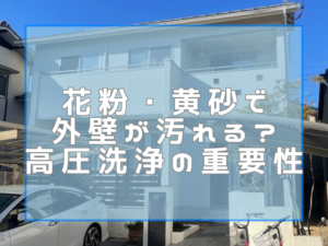 花粉・黄砂で外壁が汚れる？高圧洗浄の重要性を解説