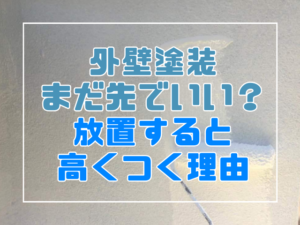 外壁塗装、放置すると高くつく理由