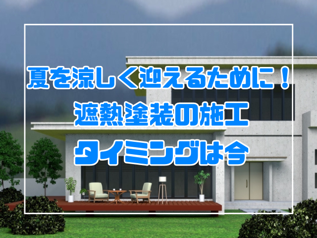 夏を涼しく迎えるために!遮熱塗装の施工タイミングは今