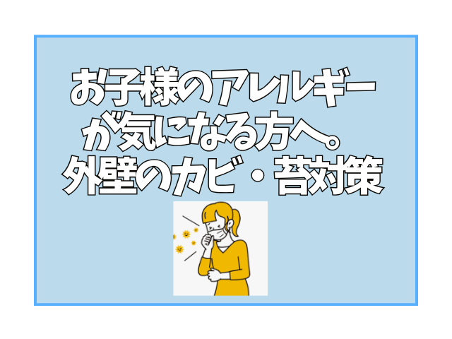 お子様のアレルギーが気になる方へ。外壁のカビ・苔対策を徹底解説