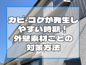 外壁塗装　カビ・コケが発生しやすい時期！外壁素材ごとの対策方法