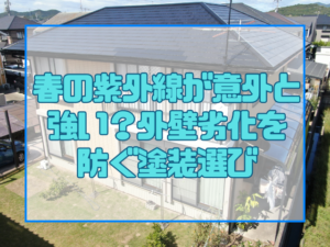 紫外線劣化を防ぐ塗料選び