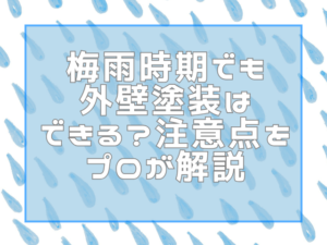 梅雨時期でも外壁塗装はできる？注意点をプロが解説
