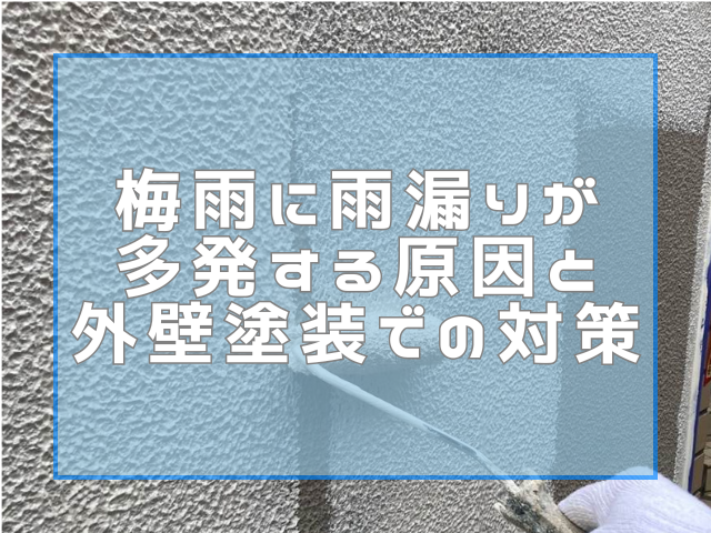 雨漏れの原因と対策