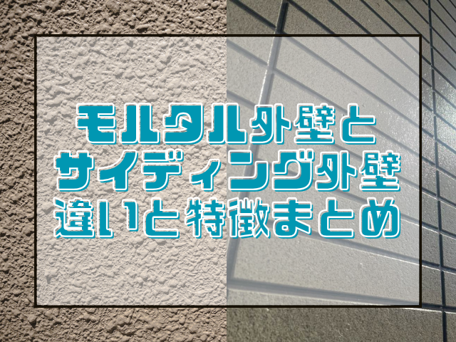 モルタルとサイディングの違い