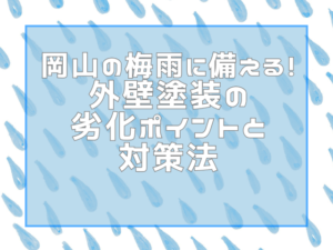 岡山の梅雨に備える！外壁塗装の劣化ポイントと対策法