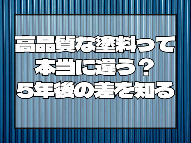 外壁塗装 高品質な塗料って本当に違う?5年後の差を知る
