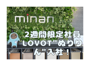 外壁塗装　2週間限定社員のLOVOT"ぬりりん"入社！
