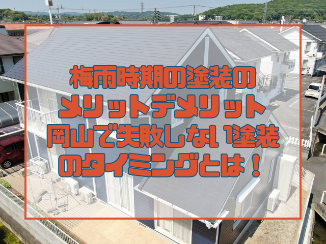 梅雨時期の塗装のメリットデメリット~岡山で失敗しない塗装のタイミングとは~