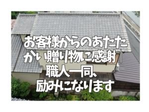 外壁塗装　お客様からのあたたかい贈り物に感謝｜職人一同、励みになります