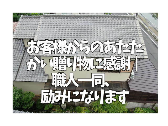 外壁塗装 お客様からのあたたかい贈り物に感謝|職人一同、励みになります
