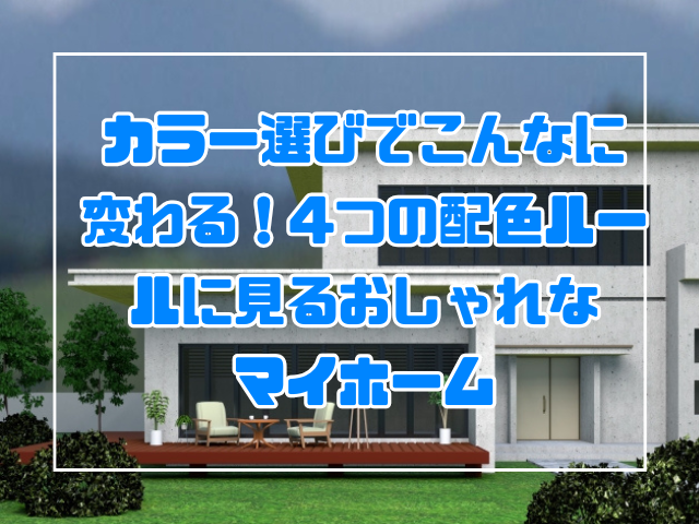 外壁塗装 カラー選びでこんなに変わる!4つの配色ルールに見るおしゃれなマイホーム