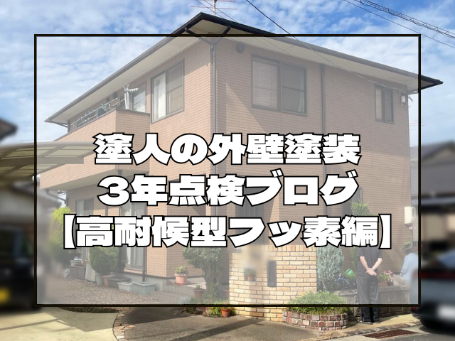 3年点検ブログ 黒石様邸