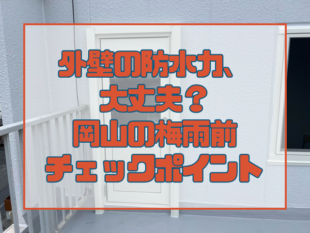 外壁の防水力、大丈夫?岡山の梅雨前チェックポイント