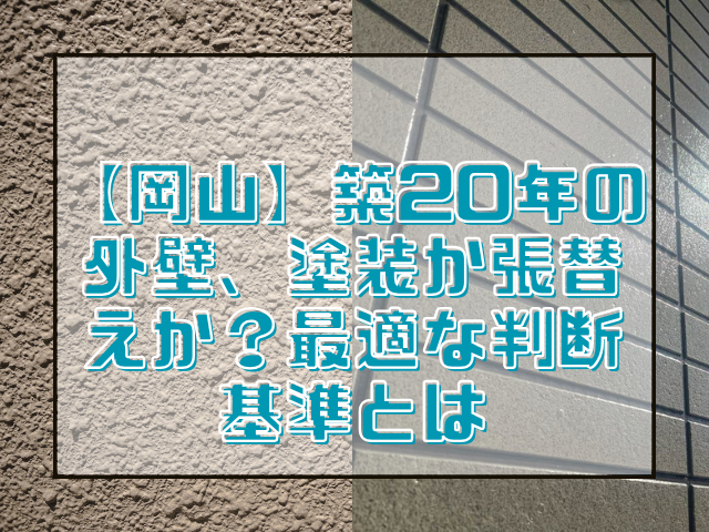 外壁塗装 【岡山】築20年の外壁、塗装か張替えか?最適な判断基準とは
