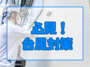 外壁塗装　必見！台風対策