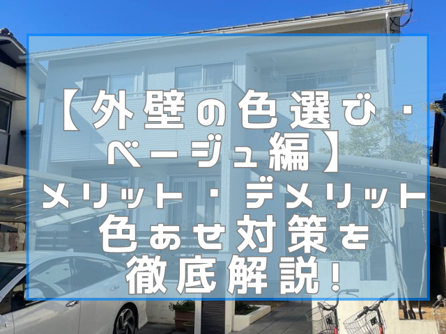 外壁塗装 【外壁の色選び・ベージュ編】メリット・デメリット・色あせ対策を徹底解説!