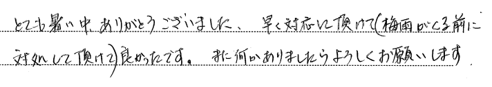 岡山市南区 お客様の声
