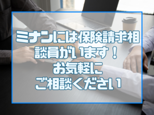 ミナンには保険請求相談員がいます！お気軽にご相談ください