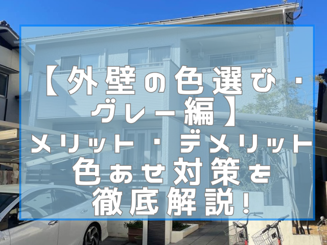 外壁塗装 【外壁の色選び・グレー編】メリット・デメリット・色あせ対策を徹底解説!