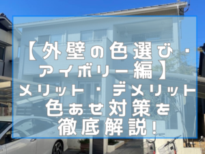 外壁塗装　【外壁の色選び・アイボリー編】メリット・デメリット・色あせ対策を徹底解説！