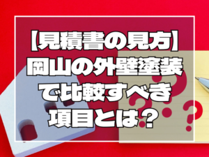 外壁塗装の見積り比較