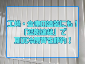 遮熱塗装｜岡山市