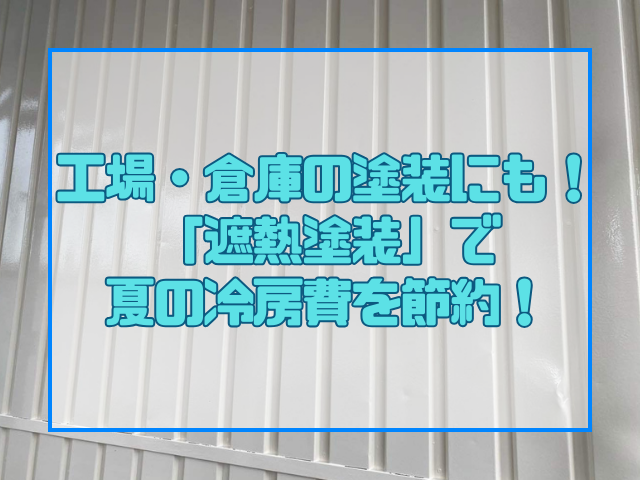 遮熱塗装|岡山市