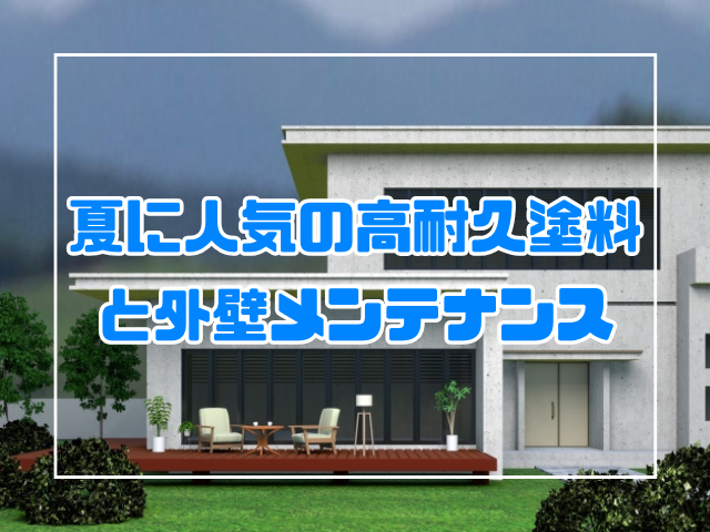 夏に人気の外壁塗装塗料
