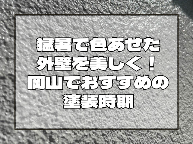 外壁塗装でおすすめの時期