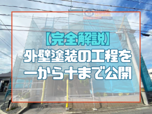 外壁塗装の工程を大公開！