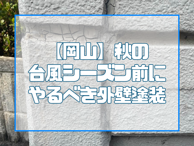 台風対策|外壁塗装