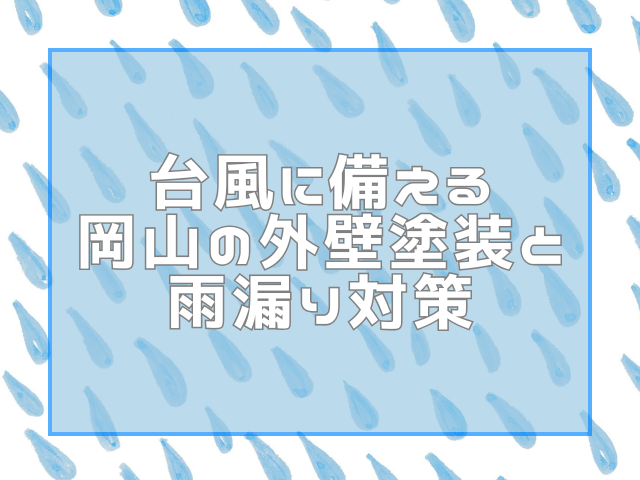 外壁塗装と雨漏り対策