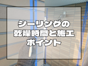 シーリング施工時間目安