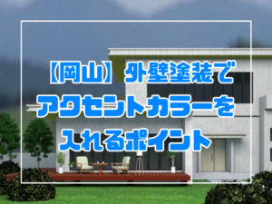 アクセントカラー　外壁　岡山