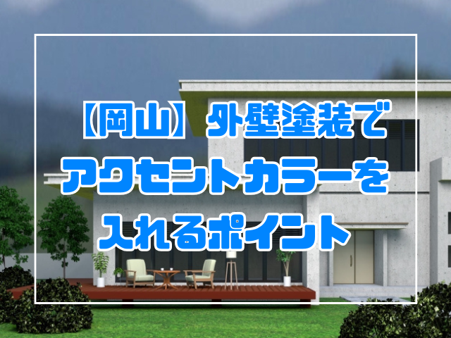 アクセントカラー 外壁 岡山
