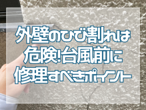 外壁ひび割れリスク｜修理のポイント｜岡山