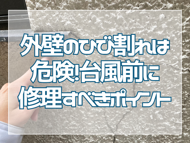 外壁ひび割れリスク|修理のポイント|岡山